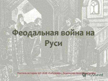 Учитель истории ЦО 1828 «Сабурово», Эсманская Алла Георгиевна.