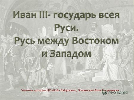 Учитель истории ЦО 1828 «Сабурово», Эсманская Алла Георгиевна.