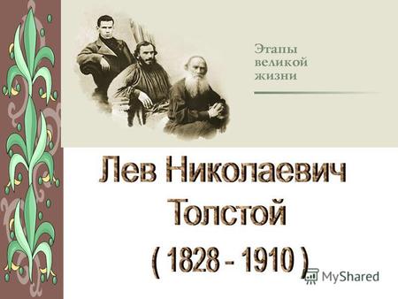 Толстой происходит из знатной дворянской семьи, среди его предков - знаменитый деятель Петровской эпохи П.А.Толстой – один из первых русских графов. Толстой.