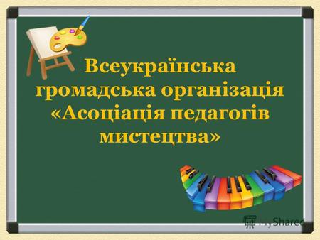 Всеукраїнська громадська організація «Асоціація педагогів мистецтва»