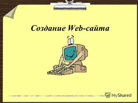 Создание Web-сайта. 2 способа: Ручной С использованием конструктора Ручной: изучение языка HTML и CSS, написание тегов самостоятельно. Можно воспользоваться.