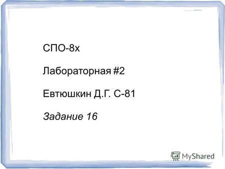 СПО-8 х Лабораторная #2 Евтюшкин Д.Г. С-81 Задание 16.