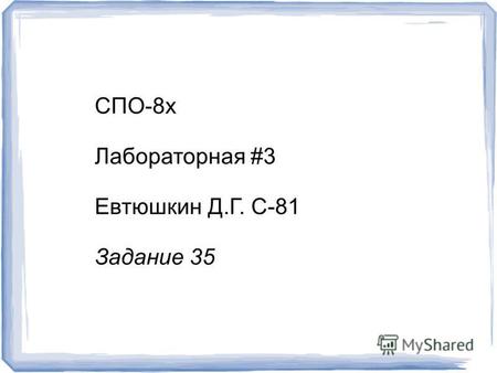 СПО-8 х Лабораторная #3 Евтюшкин Д.Г. С-81 Задание 35.