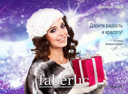 Декабрь 2009 Дарите радость и красоту! Актриса Валерия Ланская.