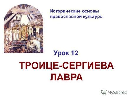 Исторические основы православной культуры Урок 12 ТРОИЦЕ-СЕРГИЕВА ЛАВРА.