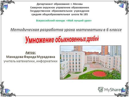 Департамент образования г. Москвы Северное окружное управление образованием Государственное образовательное учреждение средняя общеобразовательная школа.