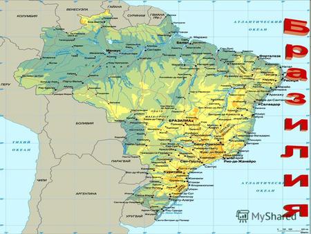 Бразилия Бразилия официальное название Федерати́вная Респу́блика Брази́лия самое большое по площади и населению государство в Южной Америке и единственное.