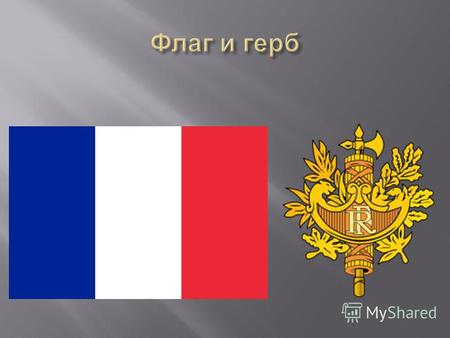 ( фр. France [f ʁɑ ̃ s]), официальное название Французская Республика ( фр. République française [ ʁ epyblik f ʁɑ ̃ s ɛ z]) государство в Западной Европе.