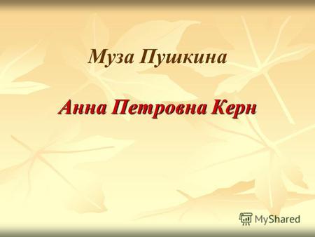 Анна Петровна Керн Муза Пушкина Анна Петровна Керн.