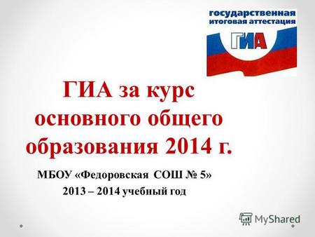 ГИА за курс основного общего образования 2014 г. МБОУ «Федоровская СОШ 5» 2013 – 2014 учебный год.