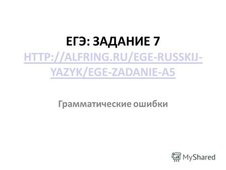 ЕГЭ: ЗАДАНИЕ 7 YAZYK/EGE-ZADANIE-A5 YAZYK/EGE-ZADANIE-A5 Грамматические ошибки.