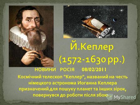 НОВИНИ РОСІЯ 08/02/2011 Космічний телескоп  Кеплер , названий на честь німецкого астронома Иоганна Кеплера призначений для пошуку планет та інших зірок,