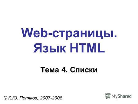 Web-страницы. Язык HTML © К.Ю. Поляков, 2007-2008 Тема 4. Списки.