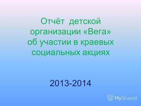 Отчёт детской организации «Вега» об участии в краевых социальных акциях 2013-2014.