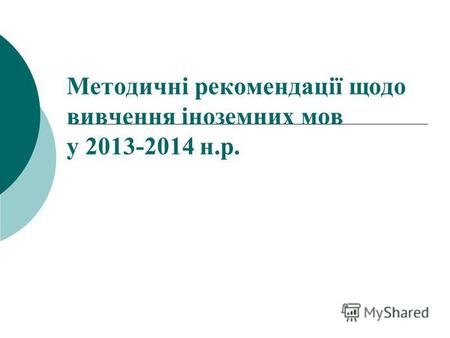 Методичні рекомендації щодо вивчення іноземних мов у 2013-2014 н.р.