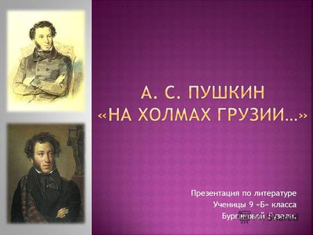Презентация по литературе Ученицы 9 «Б» класса Бургановой Гузели.