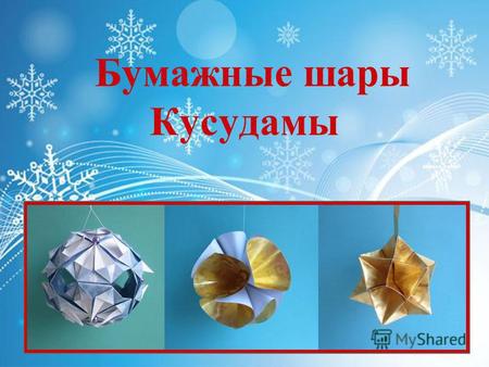 Бумажные шары Кусудамы. Кусудамы представляют собой разнообразные бумажные шары, состоящие из собранных вместе модулей. Кусудамы - одни из самых древних.