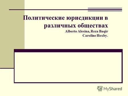 Политические юрисдикции в различных обществах Alberto Alesina, Reza Baqir Caroline Hoxby.