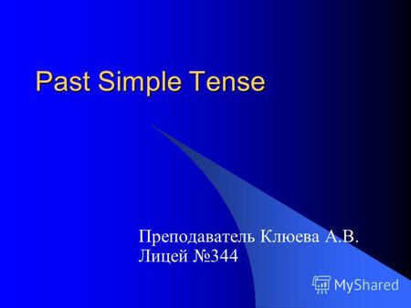 Past Simple Tense Преподаватель Клюева А.В. Лицей 344.