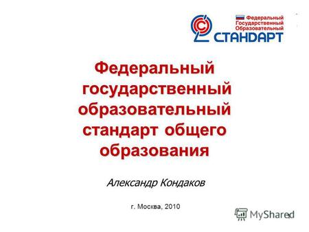 11 Федеральный государственный образовательный стандарт общего образования Александр Кондаков г. Москва, 2010.
