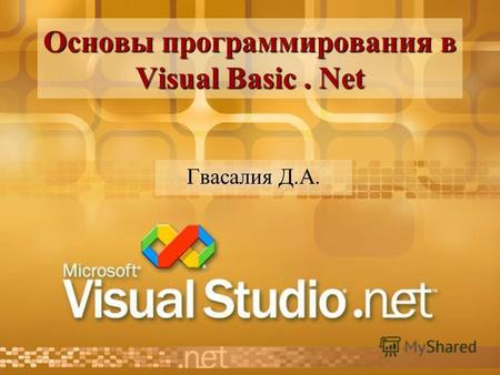 Основы программирования в Visual Basic. Net Гвасалия Д.А.