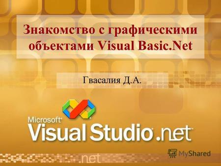 Знакомство с графическими объектами Visual Basic.Net Гвасалия Д.А.