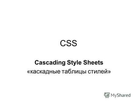 CSS Cascading Style Sheets «каскадные таблицы стилей»
