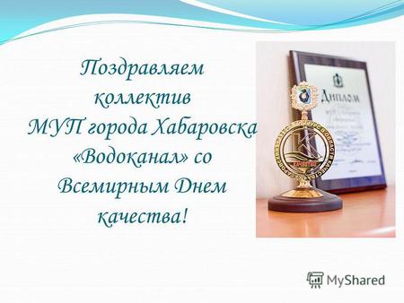 Поздравляем коллектив МУП города Хабаровска «Водоканал» со Всемирным Днем качества!