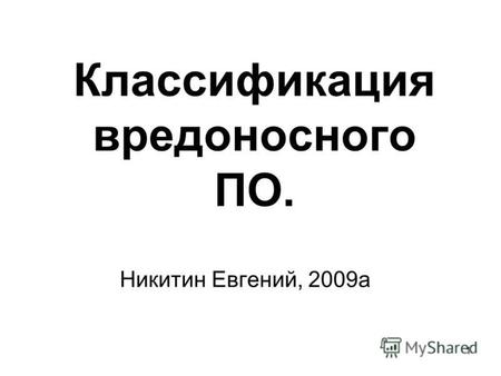 1 Классификация вредоносного ПО. Никитин Евгений, 2009 а.