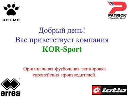 Добрый день! Вас приветствует компания KOR-Sport Оригинальная футбольная экипировка европейских производителей.
