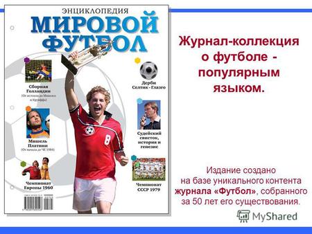 Журнал-коллекция о футболе - популярным языком. Издание создано на базе уникального контента журнала «Футбол», собранного за 50 лет его существования.