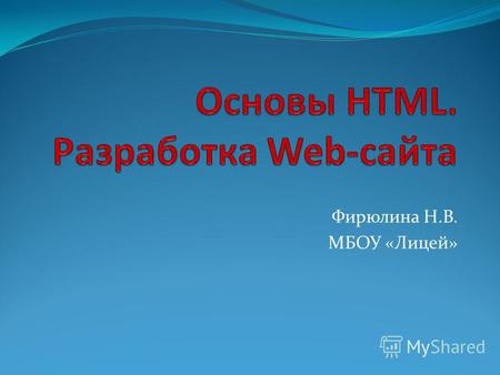 Фирюлина Н.В. МБОУ «Лицей». Web-сайты и Web-страницы Web-сайт состоит из Web-страниц, объединенных гиперссылками. Web-страницы могут быть интерактивными.