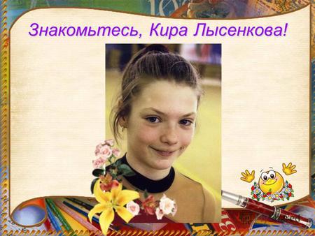 Знакомьтесь, Кира Лысенкова!. Моя семья -моя обитель!