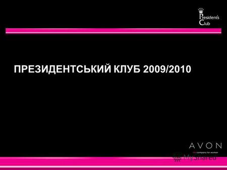 ПРЕЗИДЕНТСЬКИЙ КЛУБ 2009/2010 Період дії Клубу: К 12/2009 – К 11/2010.