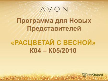 1 Программа для Новых Представителей «РАСЦВЕТАЙ С ВЕСНОЙ» К 04 – К 05/2010.
