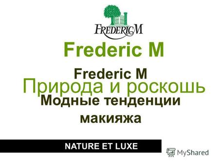 NATURE ET LUXE Frederic M Природа и роскошь Frederic M Mодные тенденции макияжа.
