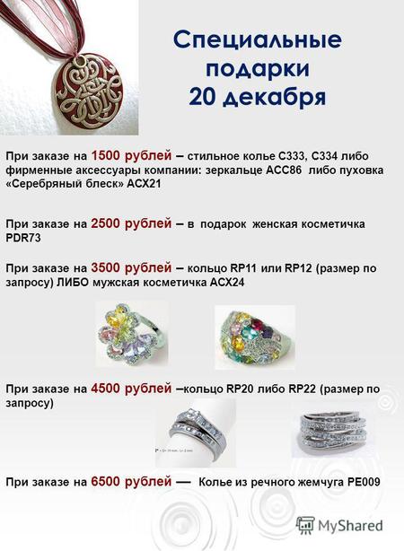 При заказе на 2500 рублей – в подарок женская косметичка PDR73 При заказе на 3500 рублей – кольцо RP11 или RP12 (размер по запросу) ЛИБО мужская косметичка.