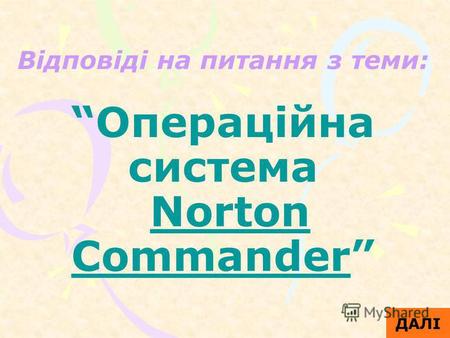 Відповіді на питання з теми: Операційна система Norton Commander ДАЛІ.