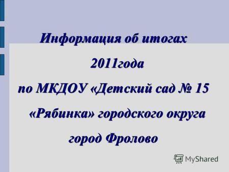 Информация об итогах 2011 года по МКДОУ «Детский сад 15 «Рябинка» городского округа город Фролово.