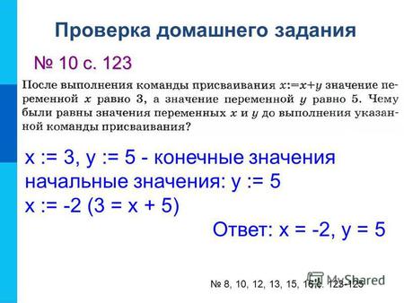 Х := 3, у := 5 - конечные значения начальные значения: у := 5 х := -2 (3 = х + 5) Ответ: х = -2, у = 5 8, 10, 12, 13, 15, 16 с. 123-125 Проверка домашнего.