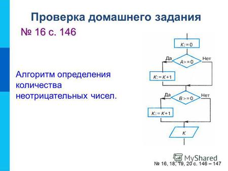 Проверка домашнего задания 16 с. 146 16 с. 146 16, 18, 19, 20 с. 146 – 147 Алгоритм определения количества неотрицательных чисел.
