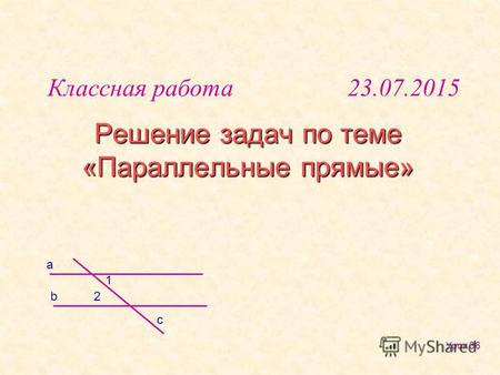 Решение задач по теме «Параллельные прямые» b a 1 2 c Классная работа 23.07.2015 Урок 36.