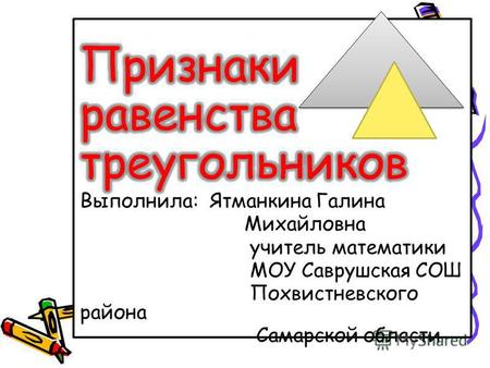 Цели урока 1.Повторить признаки равенства треугольников. 2.Рассмотреть основные задачи на применение признаков равенства треугольников.