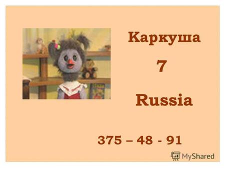 Каркуша 7 Russia 375 – 48 - 91. Винни Пух 8 Great Britain 654 – 89 - 31.