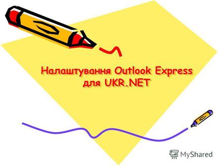 Налаштування Outlook Express для UKR.NET. 1. Що таке електронна пошта? Електронна пошта (e-mail, electronic mail) це сукупність засобів, призначених для.