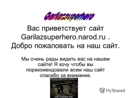 Вас приветствует сайт Garilazsuperhero.narod.ru. Добро пожаловать на наш сайт. Мы очень рады видеть вас на нашем сайте! Я хочу чтобы вы порекомендовали.