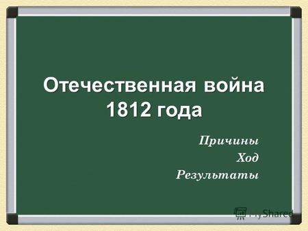 Отечественная война 1812 года Причины Ход Результаты.