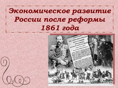 Экономическое развитие России после реформы 1861 года.