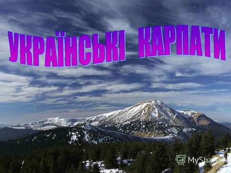 Велика гірська система Карпат починається недалеко від Братіслави (Словаччина) і закінчується на південному сході поблизу Залізних воріт (Румунія). Довжина.