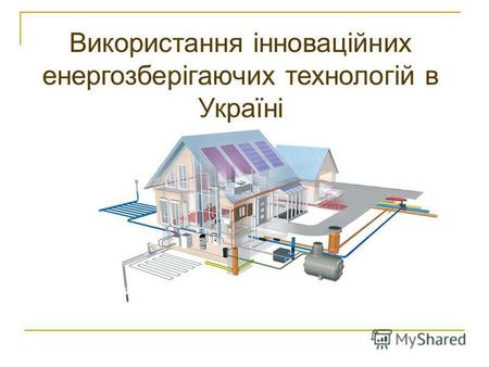 Використання інноваційних енергозберігаючих технологій в Україні.